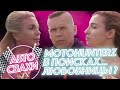 «АВТОСВАХИ»: MotoHunterZ в поисках... Любовницы?