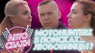 «АВТОСВАХИ»: MotoHunterZ в поисках... Любовницы?