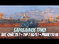 Реализация барабанных СТ + ЛТ! | Bat.-Chât 25 t + TVP T 50/51 + Progetto 65 | Wot Blitz