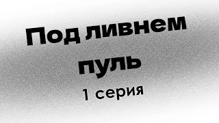 podcast: Под ливнем пуль | 1 серия - сериальный онлайн киноподкаст подряд, обзор