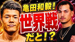 A World Title Fight!? Another Chance for Tomoki Kameda! Against