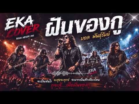 ฝันของกู บอล พันธุ์รัมย์ EKA COVER