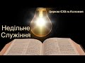 недільне служіння 14.08.2022