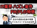 IT業界 ハズレ案件PM/PLの特徴【IT派遣エンジニア】