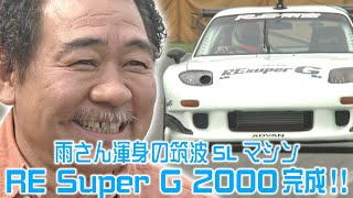 雨さん 渾身の 筑波 SLマシン RE Super G 2000 完成!!  OPTION2 033 ② 2000