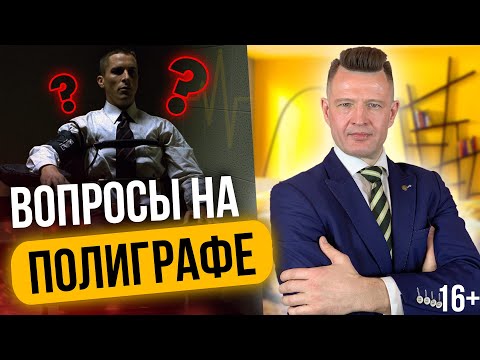 Какие ВОПРОСЫ НА ПОЛИГРАФЕ задает Полиграфолог?