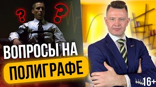 Какие ВОПРОСЫ НА ПОЛИГРАФЕ задает Полиграфолог?