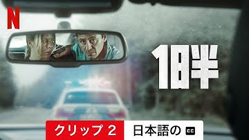 1日半 (クリップ 2 字幕付き) | 日本語の予告編 | Netflix