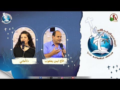 Renaissance Holiness Church meeting in Luxor 2025 - Limited time for pain / اجتماع كنيسة نهضة القداسة بالأقصر 2025 - محدودية وقت الألم