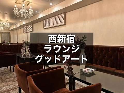 西新宿　グッドアート　（Good Art）　ラウンジ　店内紹介