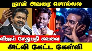 அட்லி பேசும்போது நடந்த அந்த சம்பவம் | அதிர்ச்சியான விஜய்சேதுபதி | Atlee Sema Blast Speech About CM