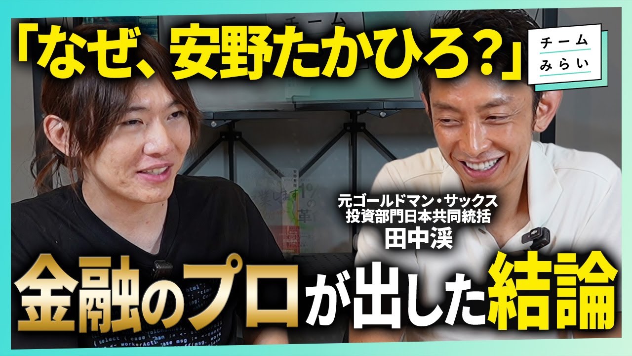 【なぜ、安野たかひろ？】金融のプロが語る、チームみらいの「勝ち筋」と日本の未来【田中渓×安野たかひろ】