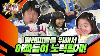 [출발 드림팀 #23] 딸을 울고 웃긴 눈물나는 아빠들의 도전! 편집자도 울고 웃어버렸네요…☆ | KBS 120115 방송