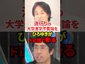 大学進学不要論をど正論で斬る#大学 #進学 #ひろゆき