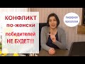 Конфликт по-женски - ПОБЕДИТЕЛЕЙ НЕТ ! как вести себя, чтобы получить желаемое [Гендерные роли]