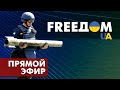 Телевизионный проект FREEДОМ | День 21.08.2022, 7:00