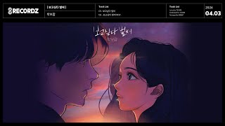 AUDIO | 박보람 ( Park Bo Ram ) - 보고싶다 벌써 ( I miss you )