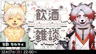 対談コラボ！朱に交わる飲酒配信！#5【朱鐘灰斗/乙凱モルフィ/飲酒雑談】