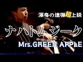 【兄ーズのミセス】Mrs.GREEN APPLEナハトムジーク|17歳渾身のミセス連弾|映画「サイレントラブ」主題歌|たくさんの楽器を連想して演奏しました。最後にはオーケストラの様な強弱の幅に注目!