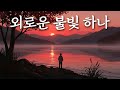 외로운 불빛 하나 꺼지지 않는 그리움의 등불 유일무이 트로트