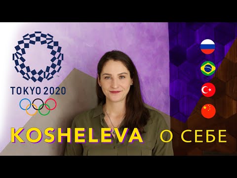 Video: Tatyana Koshelev: Biografi, Karier Olahraga