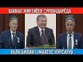 Шавкат Мирзиёевнинг Сурхондарёга ташрифи. Махсус кўрсатув