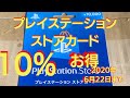 (お得)プレイステーションストアカード10%分得しよう