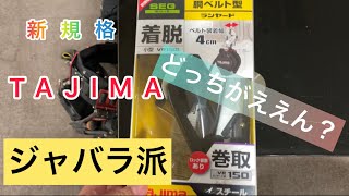 [TAJIMA]の新規格の安全帯を購入してみました