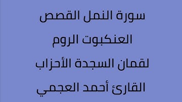 سورة النمل القصص العنكبوت الروم لقمان السجدة الأحزاب القارئ أحمد العجمي