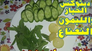 أشربي الديتوكس دة فى رمضان وهتخسى يعنى هتخسي