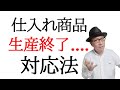 【売れ筋商品が生産終了】卸問屋仕入れ商品が廃盤になった時の対応方法。価格は需要と供給で決まります。しっかり行動しないと損します。