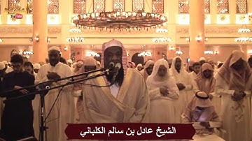 تراويح ليلة 5 رمضان 1436 من سورة النساء للشيخ عادل الكلباني