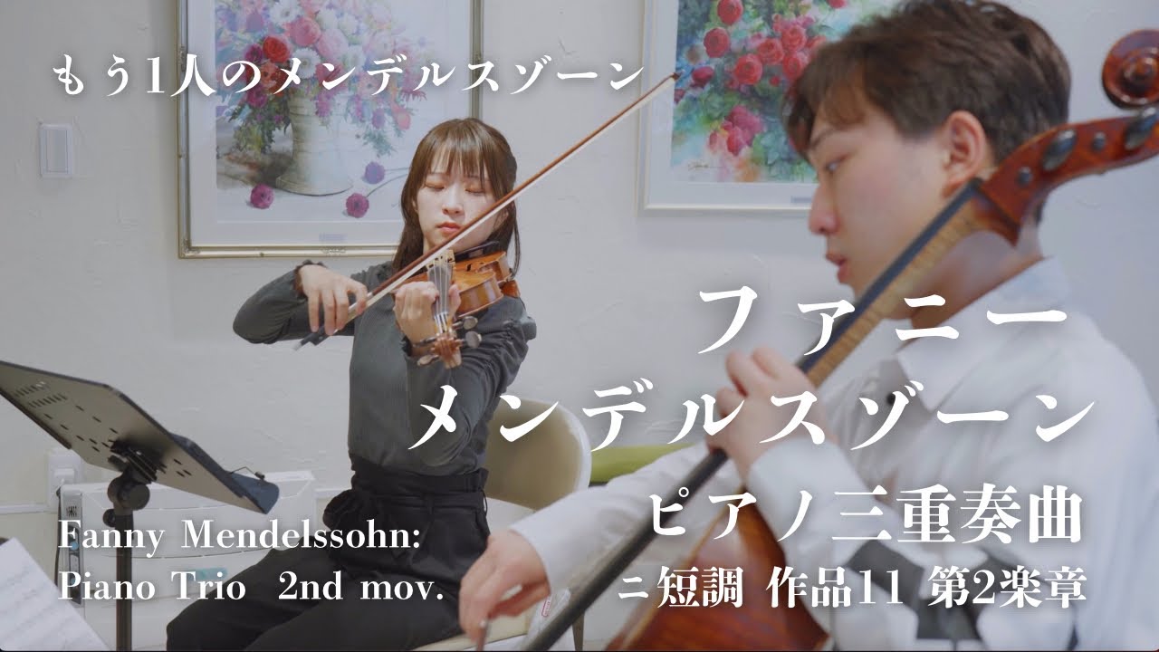ファニー・メンデルスゾーン：ピアノ三重奏曲 ニ短調 Op.11 第2楽章