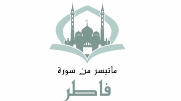 ما تيسر من سورة فاطر | بصوت القارئ عبدالرحمن غيلان