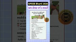 ગ્રામ સેવક ભરતી 2026 વિશે ખૂબ જ અગત્યની અપડેટ્સ #shorts #gramsevak #gpssb #gramsevakbharti2026