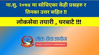 ना.सु. २०७४ मा सोधिएका केही प्रश्नहरु र तिनका उत्तर । हेर्नुहोस पुरा जानकारी भिडियोमा !!