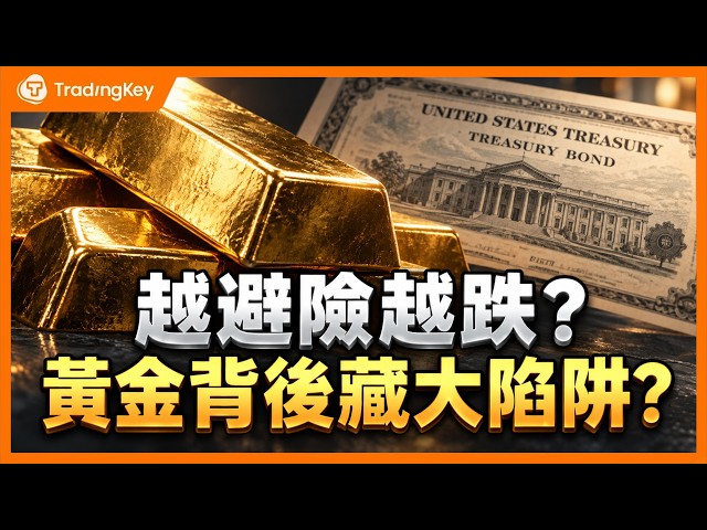 搶美債拋黃金？中東、歐洲危機升級，金價跌近4000 美元是撿便宜還是陷阱？央行狂買散戶該追嗎？