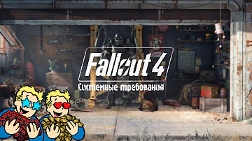 Fallout 4 - Системные требования