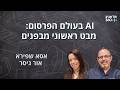 בינה מלאכותית בעולם הפרסום: מבט ראשוני מבפנים