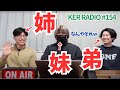 それぞれの兄弟姉妹を語る【第154回 KER RADIO】