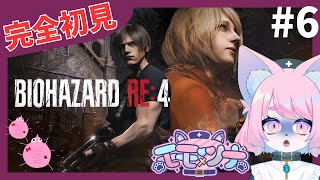 【バイオRE:4】ルイスと一緒に！＃6【バイオハザードRE:4初見プレイ】