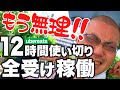 【極限状態】ウーバーイーツ配達12時間全受け稼働。アホらしくてやってられるか!!(配達008)