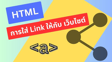 Ep.4 HTML a Tag การใส่ link ให้กับ web page