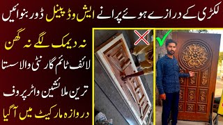Ashwood Door First Time Introduce In Pakistan| Ready Made Wooden Door Price & Designs