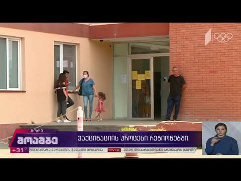 ვაქცინაციის პროცესი გორში