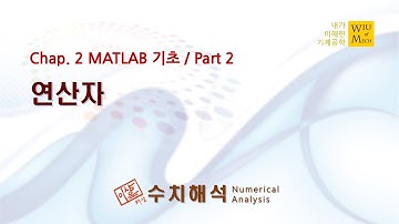 02장 MATLAB 기초 part 2 (연산자): 수치해석