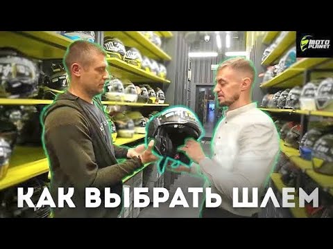 Как выбрать ШЛЕМ?