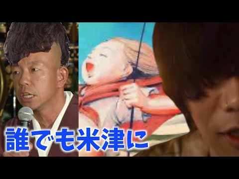 【音MAD】どこでも米津で誰でも米津に