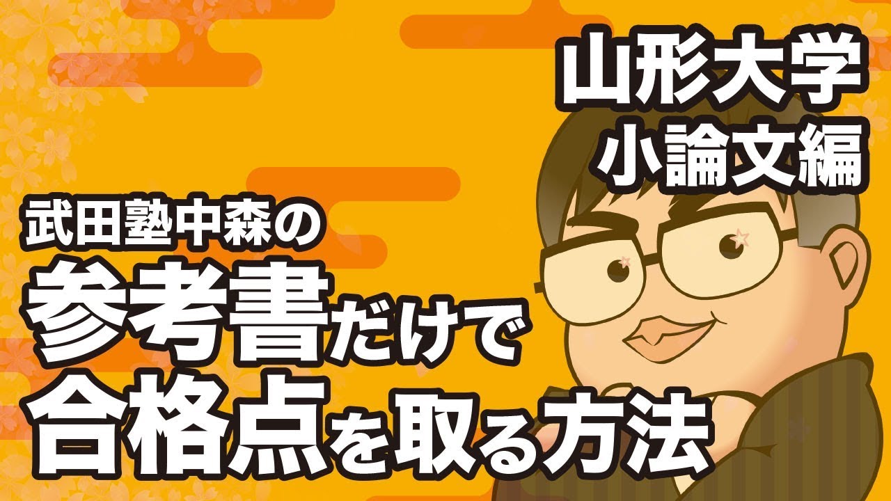 参考書だけで山形大学ー小論文で合格点を取る方法 Youtube