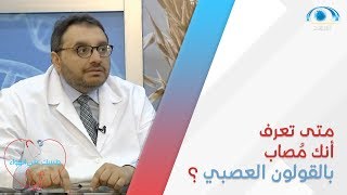 متى تعرف أنك مُصاب بـ القولون العصبي ؟